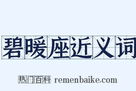 碧暖座近义词是什么意思的图片